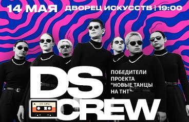 DS CREW. Первый сольный концерт в г. Нижневартовск