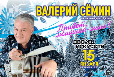 Валерий Сёмин