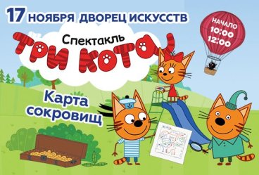 Спектакль «Три Кота: Карта сокровищ» / Нижневартовск