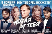 Спектакль "Убегая от тебя"