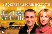 Спектакль "Другая жизнь"