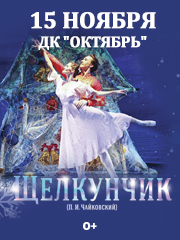 «Щелкунчик» Новый классический балет г. Москва