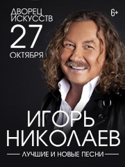 Игорь Николаев