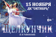 «Щелкунчик» Новый классический балет г. Москва
