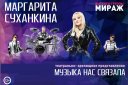 Концерт Маргариты Суханкиной "Музыка нас связала"