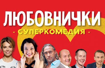 Суперкомедия «Любовнички»