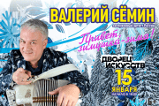 Валерий Сёмин