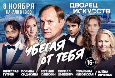 Спектакль "Убегая от тебя"