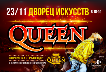 Queen. Шоу «Богемская рапсодия» в сопровождении симфонического оркестра