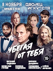 Спектакль "Убегая от тебя"
