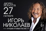 Игорь Николаев