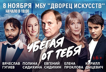 Спектакль "Убегая от тебя"