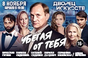 Спектакль "Убегая от тебя"