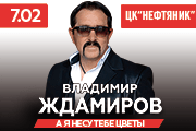 Владимир Ждамиров г. Лангепас