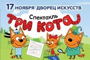 Спектакль «Три Кота: Карта сокровищ» / Нижневартовск