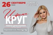 Ирина Круг