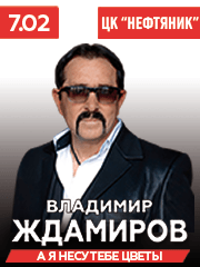 Владимир Ждамиров г. Лангепас