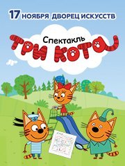 Спектакль «Три Кота: Карта сокровищ» / Нижневартовск